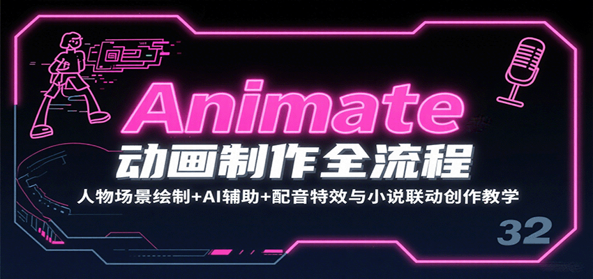 Animate动画制作全流程：人物场景绘制+AI辅助+配音特效与小说联动创作教学-米壳知道—知识分享平台