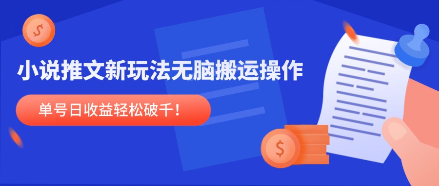 小说推文新玩法，无脑搬运操作，单号日收益轻松破千！-米壳知道—知识分享平台