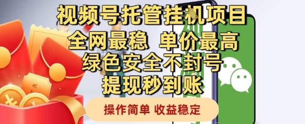 视频号托管挂G项目全网最稳，单价最高，绿色安全不封号提现秒到账，操作简单，收益稳定【揭秘】-米壳知道—知识分享平台
