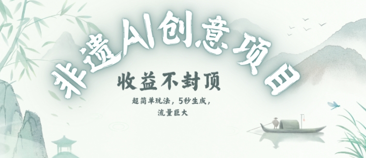 创意热门赛道，纯AI制作非遗书签，收益不封顶-米壳知道—知识分享平台