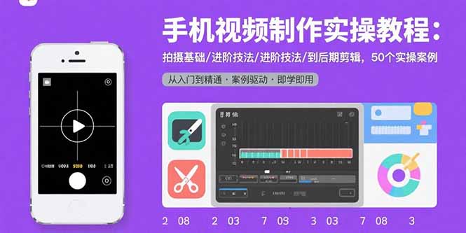 手机视频制作实操教程：拍摄基础/进阶技法/到后期剪辑，50个实操案例-米壳知道—知识分享平台
