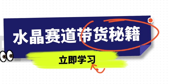 水晶赛道带货秘籍，国学结合、短视频起号、拍摄技巧、直播话术等内容-米壳知道—知识分享平台
