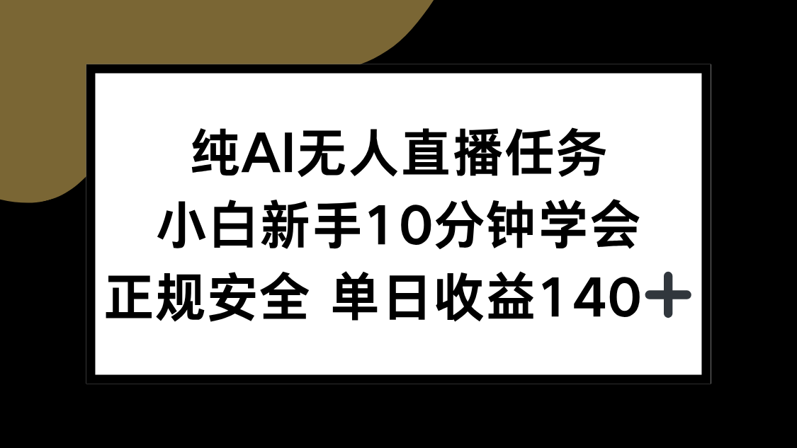 纯AI无人直播任务，小白新手10分钟学会 ，正规安全 单日收益140+-米壳知道—知识分享平台