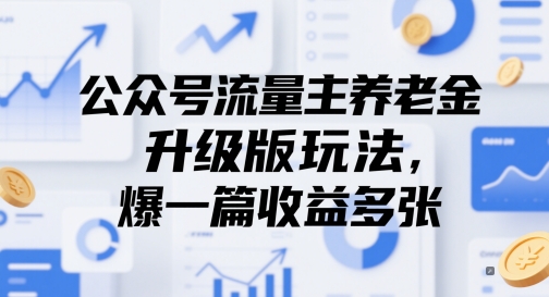 公众号流量主养老金升级版玩法，爆一篇收益多张-米壳知道—知识分享平台