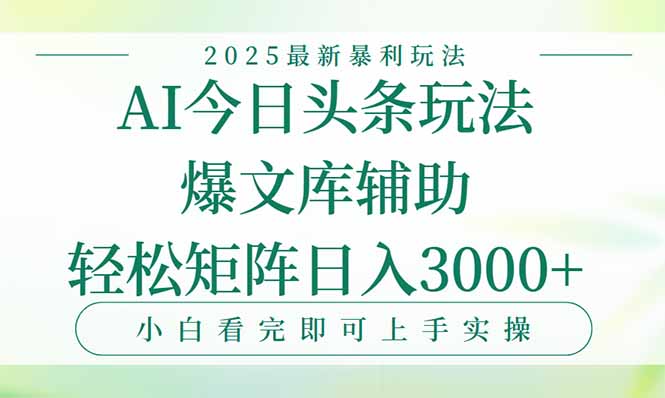 今日头条2025年最新暴利玩法，一键生成爆款，轻松实现矩阵日入3000+-米壳知道—知识分享平台