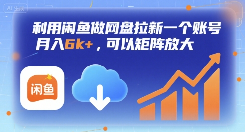 利用闲鱼做网盘拉新一个账号，月入6k+，可以矩阵放大-米壳知道—知识分享平台