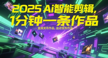 2025Ai智能剪辑，不需要剪辑，直接发布作品，自动剪辑，1分钟一条作品-米壳知道—知识分享平台