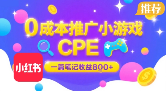0成本小红书笔记推广小游戏CPE，一篇笔记收益8张+大厂稳定，抓紧冲!-米壳知道—知识分享平台