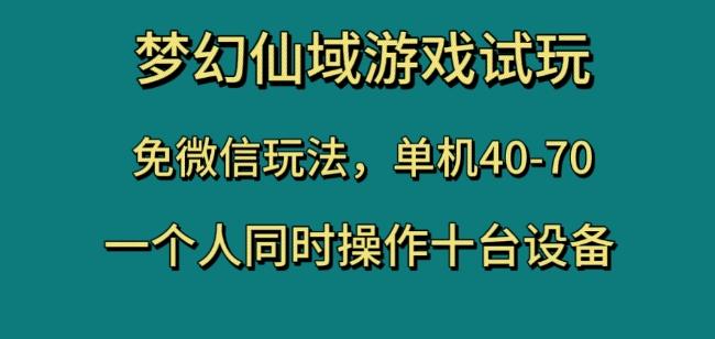 梦幻仙域游戏试玩，免微信玩法，单机40-70，一个人同时操作十台设备【揭秘】-米壳知道—知识分享平台