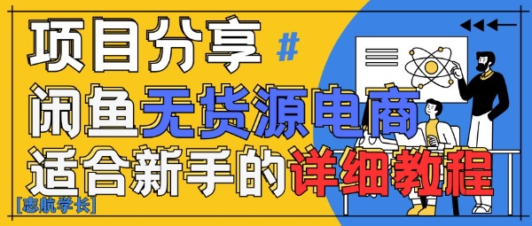 闲鱼无货源带货详细教程，AI赋能，手把手教你稳定变现-米壳知道—知识分享平台