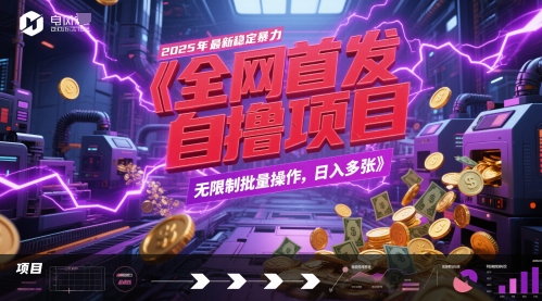 全网首发，2025年最新稳定暴力全自动自撸项目，无限制批量操作，日入多张【揭秘】-米壳知道—知识分享平台