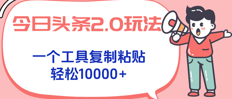 今日头条2.0玩法，一个工具复制粘贴，轻松月入1000+-米壳知道—知识分享平台