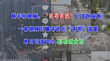 随手拍视频，自导自演引流创业粉， 一条视频引爆评论区“求带”流量，单日引流100+精准创业粉-米壳知道—知识分享平台