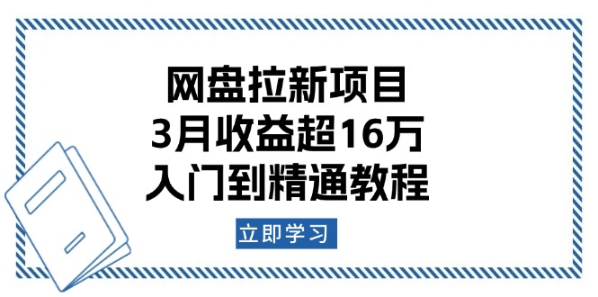 网盘拉新项目：3月收益超16万，入门到精通教程-米壳知道—知识分享平台