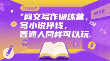 网文写作训练营，写小说挣钱，普通人同样可以玩-米壳知道—知识分享平台
