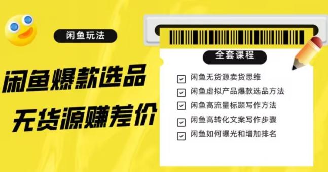 闲鱼无货源赚差价进阶玩法，爆款选品，资源寻找，引流变现全套教程（11节课）【揭秘】-米壳知道—知识分享平台