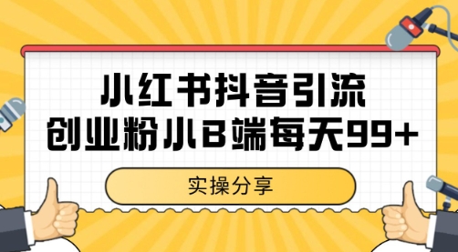 小红书抖音创业粉，小B端粉自热 日引99+的一个玩法【揭秘】-米壳知道—知识分享平台