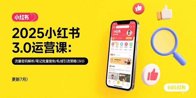 2025小红书3.0运营课：流量密码解析/笔记批量复制/私域引流策略(更新7月-米壳知道—知识分享平台