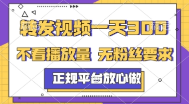 转发视频一天3张+，正规平台放心做，不看播放量，不看粉丝量，一个任务几分钟完成【揭秘】-米壳知道—知识分享平台
