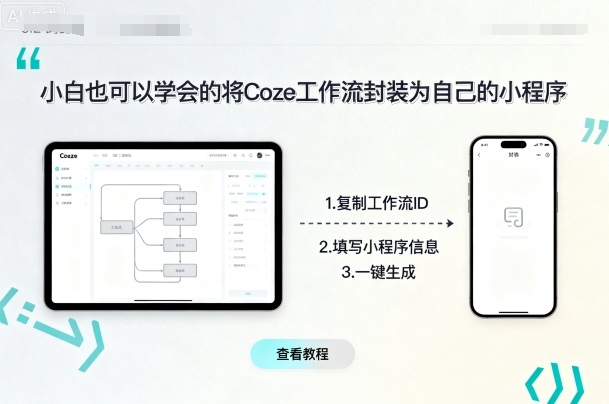 小白也可以学会的将coze工作流封装为自己的小程序-米壳知道—知识分享平台