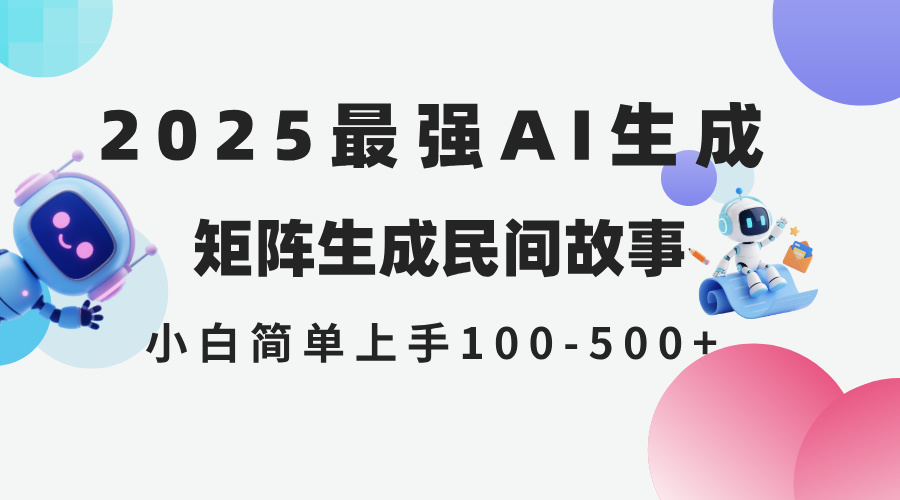 2025年5月最新AI生成 民间故事 全网分发各大平台 小白无脑操作 日入500…-米壳知道—知识分享平台