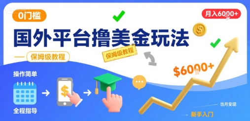 国外平台撸美金玩法，操作简单，0门槛，当月搞了6k+，保姆级教程【揭秘】-米壳知道—知识分享平台