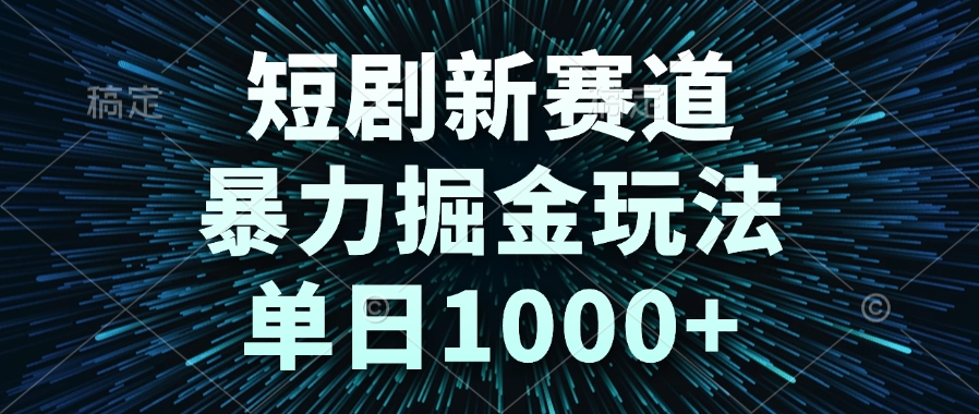 短剧新赛道，暴力掘金玩法，单日1000+-米壳知道—知识分享平台