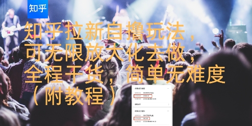知乎拉新自撸玩法，可无限放大化去做，全程干货，简单无难度(附教程)-米壳知道—知识分享平台