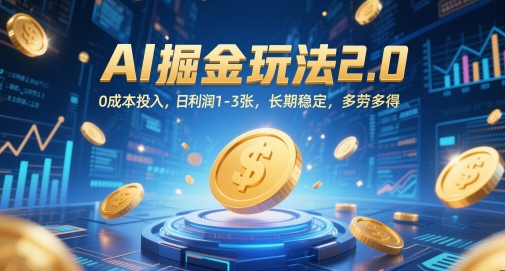 AI掘金玩法2.0，0成本投入，日利润1-3张，长期稳定，多劳多得-米壳知道—知识分享平台