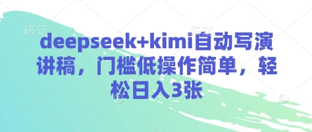 deepseek+kimi自动写演讲稿，门槛低操作简单，轻松日入3张-米壳知道—知识分享平台