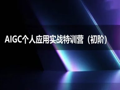 AIGC个人实战应用特训营(初阶班)-deepseek思考力2025-米壳知道—知识分享平台