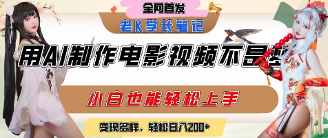 用AI制作电影不是梦，小白学会后轻松熟练上手，变现方式多样，日入2张+-米壳知道—知识分享平台