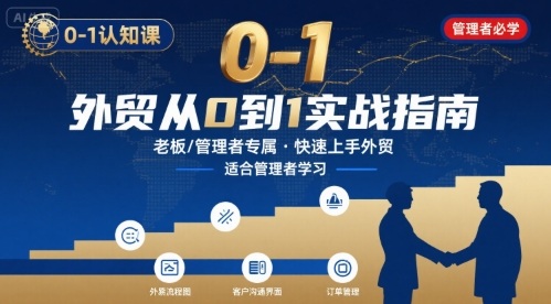 外贸如何快速0-1认知课-适合内贸转外贸的老板，管理者学习-米壳知道—知识分享平台