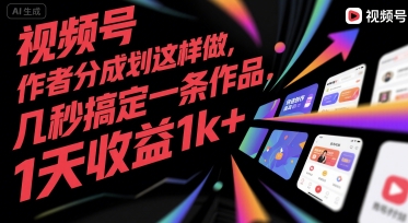 视频号创作者分成计划这样做，几秒搞定一条作品，1天收益1k+【揭秘】-米壳知道—知识分享平台