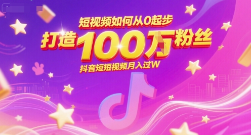 短视频如何从0起步，打造100W粉丝抖音短视频月入过W-米壳知道—知识分享平台