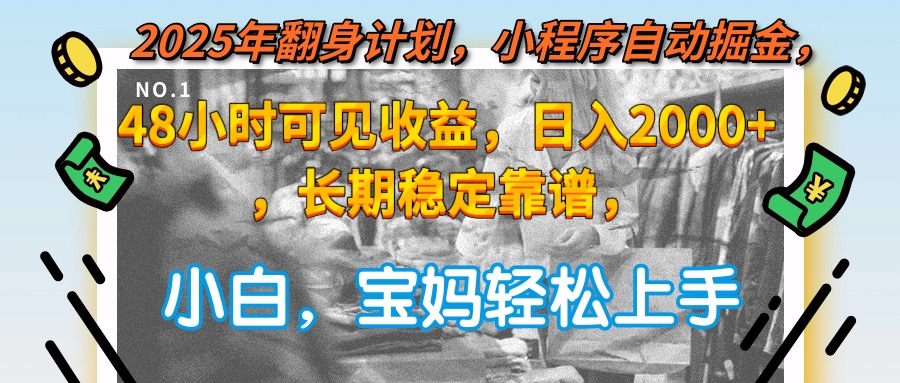 2025年翻身计划，小程序自动掘金48小时可见收益，日入2000+，长期稳定…-米壳知道—知识分享平台