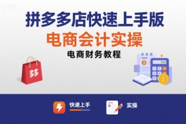 拼多多店快速上手版电商会计实操-电商财务教程-米壳知道—知识分享平台