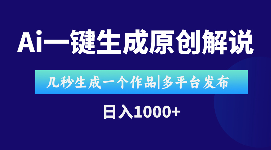 AI一键生成原创影视解说视频，仅用十秒即可完成完整视频，多平台发布，…-米壳知道—知识分享平台