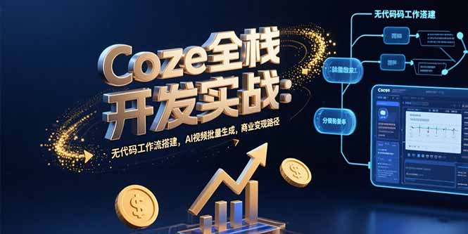 Coze全栈开发实战：无代码工作流搭建，AI视频批量生成，商业变现路径-米壳知道—知识分享平台