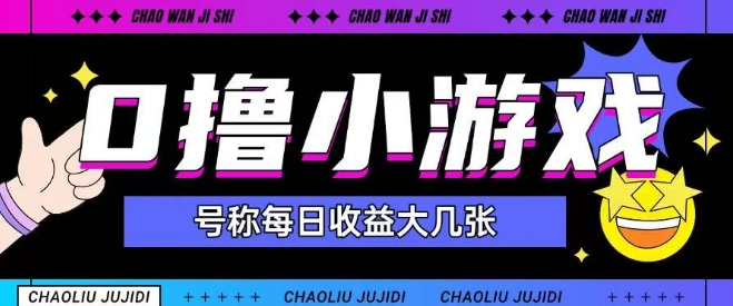 最新0撸小游戏玩法号称单日可撸150+特别适合新手小白-米壳知道—知识分享平台