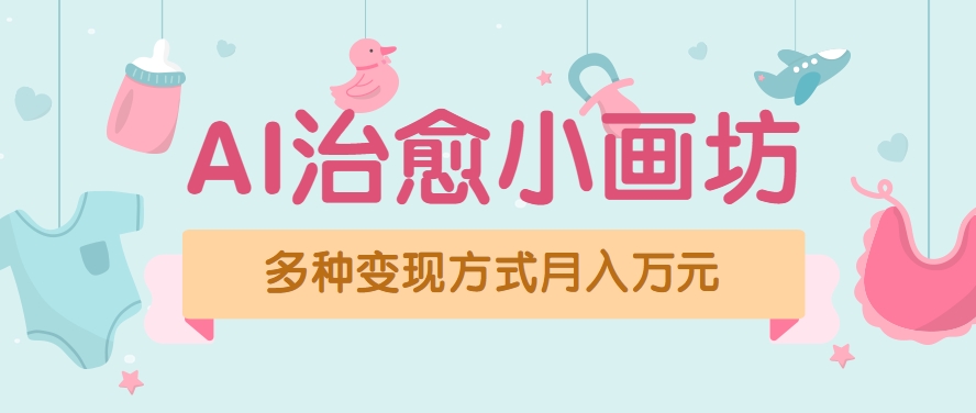 视频号项目“AI治愈小画坊”玩法，已赚700+，100%原创，全程无脑操作(详细教程)-米壳知道—知识分享平台