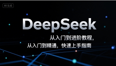 DeepSeek从入门到进阶教程，从入门到精通，快速上手指南-米壳知道—知识分享平台
