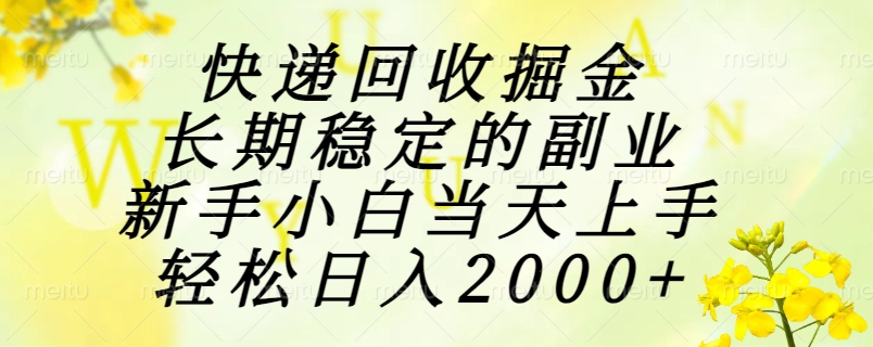 快递回收掘金，长期稳定的副业，新手小白当天上手，轻松日入2000+-米壳知道—知识分享平台