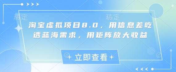 淘宝虚拟项目8.0，用信息差吃透蓝海需求，用矩阵放大收益-米壳知道—知识分享平台