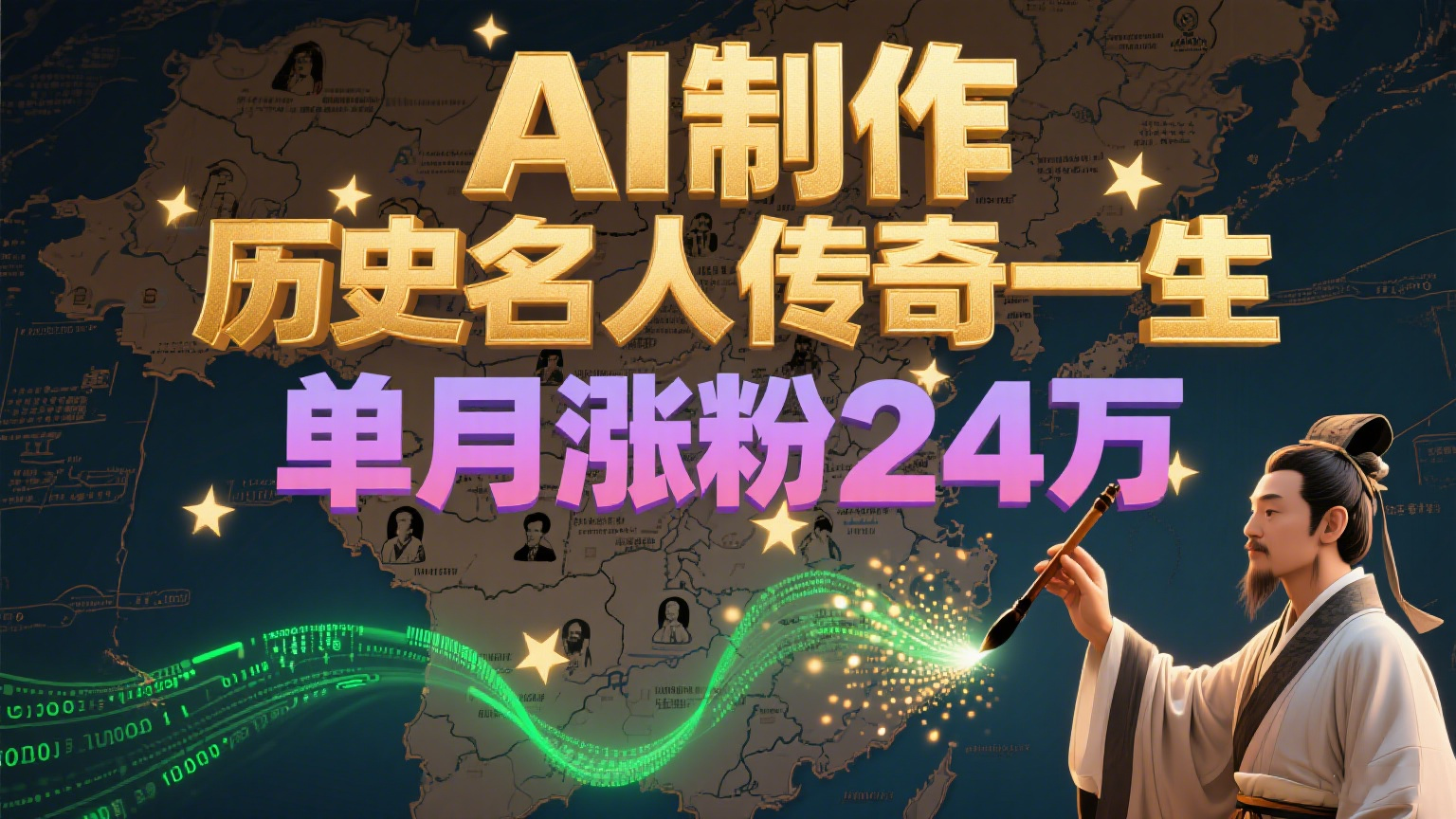 暴力起号！用AI制作历史名人传奇一生，单月涨粉24万，涨粉+变现赛道黑马来了-米壳知道—知识分享平台