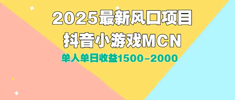 DY小游戏MCN广告2025最新打法单人单日收益1500-2000背靠大平台新手小白…-米壳知道—知识分享平台