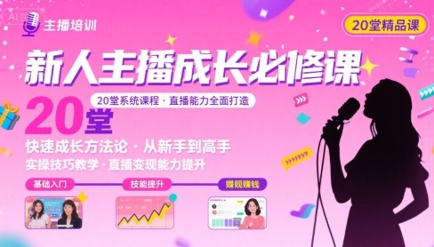 新人主播必学的20堂培训课，让主播快速成长的必学课程，帮你直播能力快速打造的实操方法-米壳知道—知识分享平台