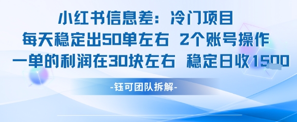 小红书信息差冷门项目一单利润30块每天稳定1.5k左右2个账号操作-米壳知道—知识分享平台