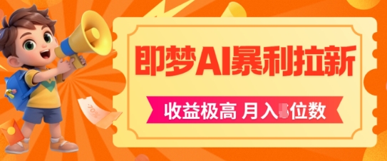 即梦app暴利拉新，收益上限极高，月入5位数，AI风口落地实操项目-米壳知道—知识分享平台