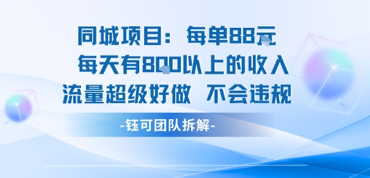 同城项目每单88米每天有8张以上的收入流量超级好做不会违规-米壳知道—知识分享平台